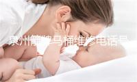 泉州箭牌马桶维修电话号码