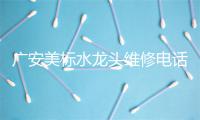 广安美标水龙头维修电话号码