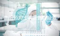 贵阳劳力士手表售后服务中心
